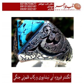انگشترنفیس کلکسیونی مردانه فیروزه_عجمی_نیشابوری، رکاب_فاخر_قلمزنی_استاد_جنگی قلمزنی_جنگی_مشهد