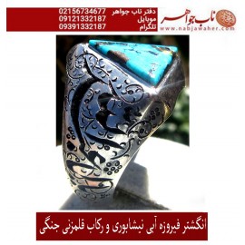 انگشترنفیس کلکسیونی مردانه فیروزه_عجمی_نیشابوری، رکاب_فاخر_قلمزنی_استاد_جنگی قلمزنی_جنگی_مشهد