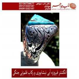 انگشترنفیس کلکسیونی مردانه فیروزه_عجمی_نیشابوری، رکاب_فاخر_قلمزنی_استاد_جنگی قلمزنی_جنگی_مشهد