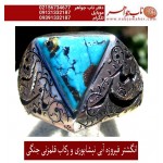انگشترنفیس کلکسیونی مردانه فیروزه_عجمی_نیشابوری، رکاب_فاخر_قلمزنی_استاد_جنگی قلمزنی_جنگی_مشهد