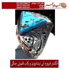 انگشترنفیس کلکسیونی مردانه فیروزه_عجمی_نیشابوری، رکاب_فاخر_قلمزنی_استاد_جنگی قلمزنی_جنگی_مشهد