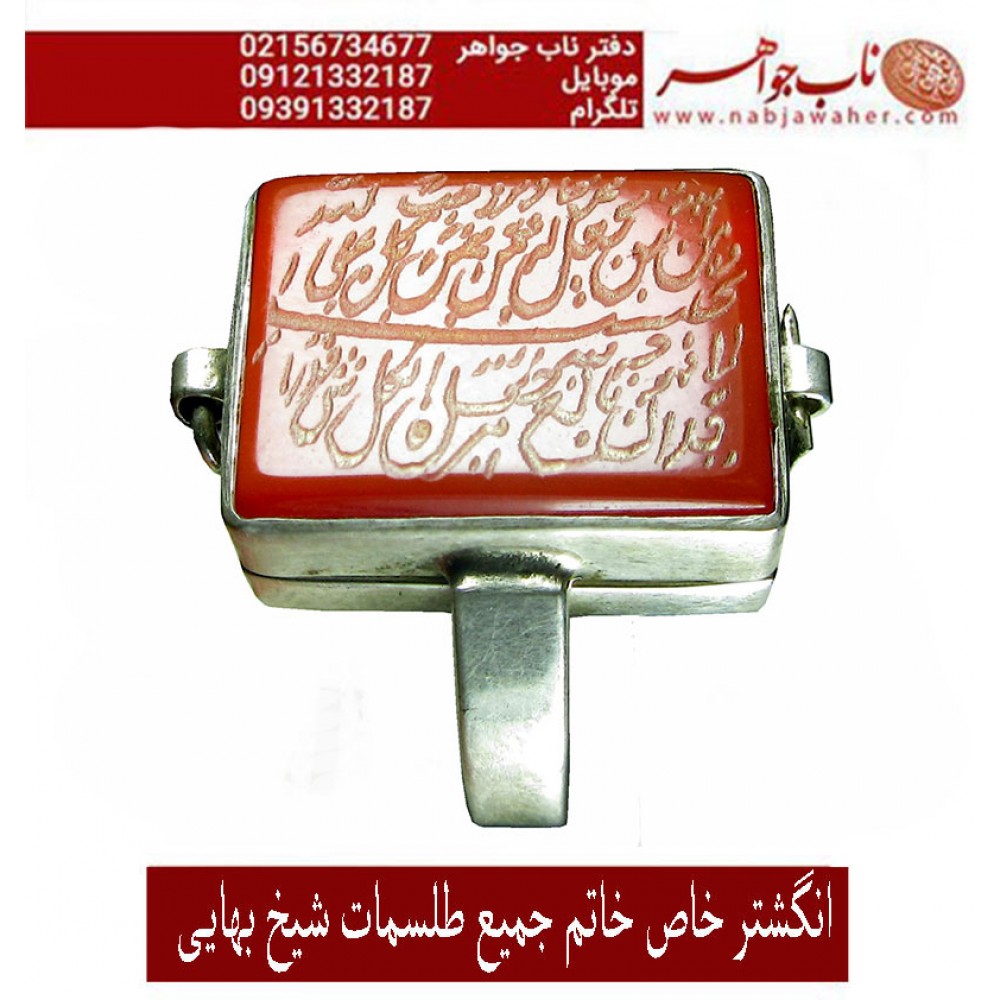 انگشترعقیق_خاتم_جمیع_طلسمات_مرحوم_شیخ_بهایی حکاکی_روی_صفحات_نقره  رعایت_اداب_خاص  موثر_و_مجرب ،رکاب_نقره و حکاکی_آیه_ومن_یتق_الله