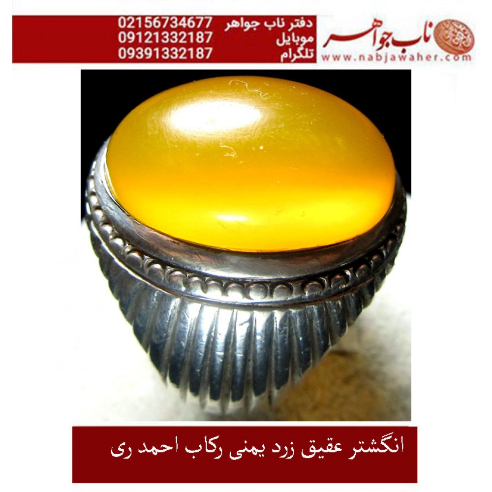 انگشترنفیس مردانه عقیق_زرد_یمنی،رکاب_احمد_عزتی ،رکاب_ری_احمد