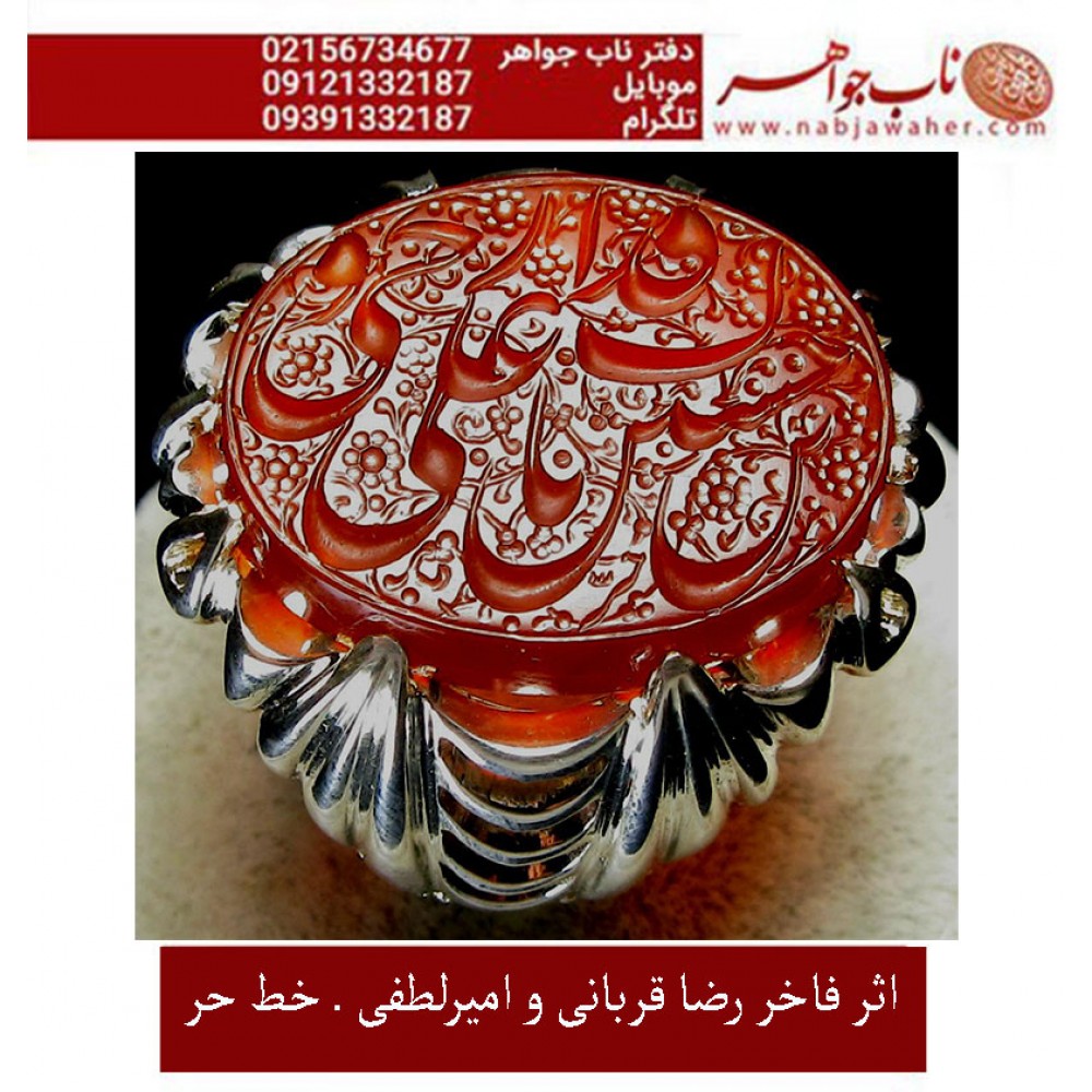 انگشترنقره مردانه خطی سنگ عقیق یمنی خط حرّ استادرضاقربانی رکاب نقره نفیس دستساز امیرلطفی ذکر یاحسین_ابن_علی_روحی_فداک