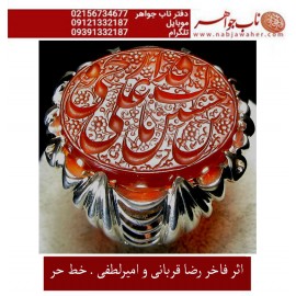 انگشترنقره مردانه خطی سنگ عقیق یمنی خط حرّ استادرضاقربانی رکاب نقره نفیس دستساز امیرلطفی ذکر یاحسین_ابن_علی_روحی_فداک