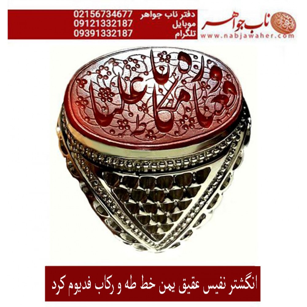 انگشترنفیس مردانه عقیق یمن خط طه حکاکی استاد جواد حیدری ذکر ورفعناه مکانا علیا رکاب فدیوم ابراهیم کرداوغلی 