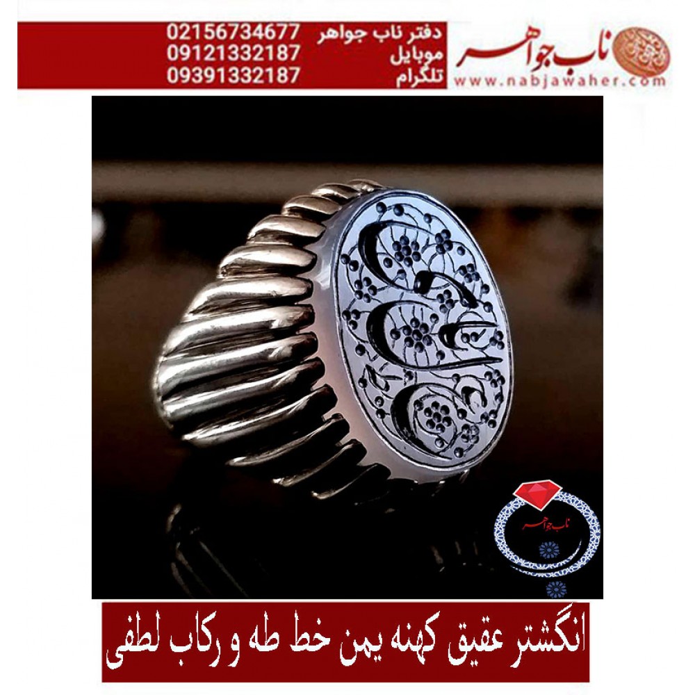 انگشترنفیس خطی نقره مردانه عقیق یمنی خط_طه،حکاکی جواد_حیدری، رکاب_لطفی، تهران_لطفی وحکاکی یاعلی