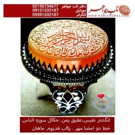 انگشترنفیس خطی فدیوم مردانه عقیق نخبه یمنی خط مهرحکاکی محسن_سعیدی_منش رکاب_فدیوم دستسازتهران_ماهان استادمحمدماهانو حکاکی ذکر سوره_الناس