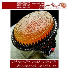 انگشترنفیس خطی فدیوم مردانه عقیق نخبه یمنی خط مهرحکاکی محسن_سعیدی_منش رکاب_فدیوم دستسازتهران_ماهان استادمحمدماهانو حکاکی ذکر سوره_الناس