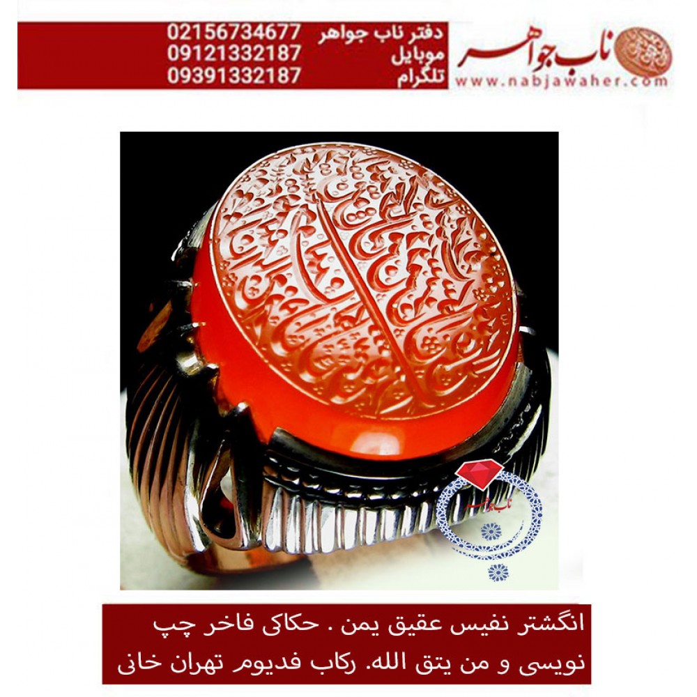 انگشترنفیس عقیق سرخ کهنه یمنی چپ کنی حکاکی ومن یتق الله ...ورکاب مرحوم استاد محمد خانی