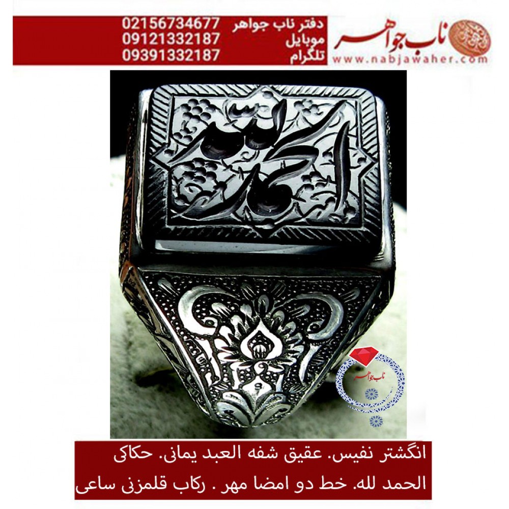 انگشترنفیس خطی نقره مردانه عقیق یمنی خط_مهر حکاکی محسن_سعیدی_منش رکاب_محمد_افتخاری و حکاکی ذکر _ الحمدالله،قلمزنی_ساعی