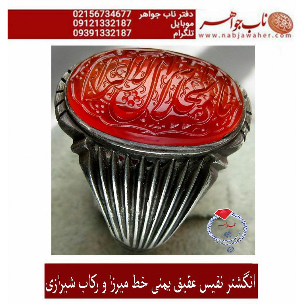 انگشترنفیس خطی مردانه عقیق_یمنی خط_میرزا،حکاکی محمدمجتبی_آتشباز، رکاب_استادسیدحسن_شیرازی،رکاب_سیدحسن وحکاکی-یاذوالجلال_والاکرام