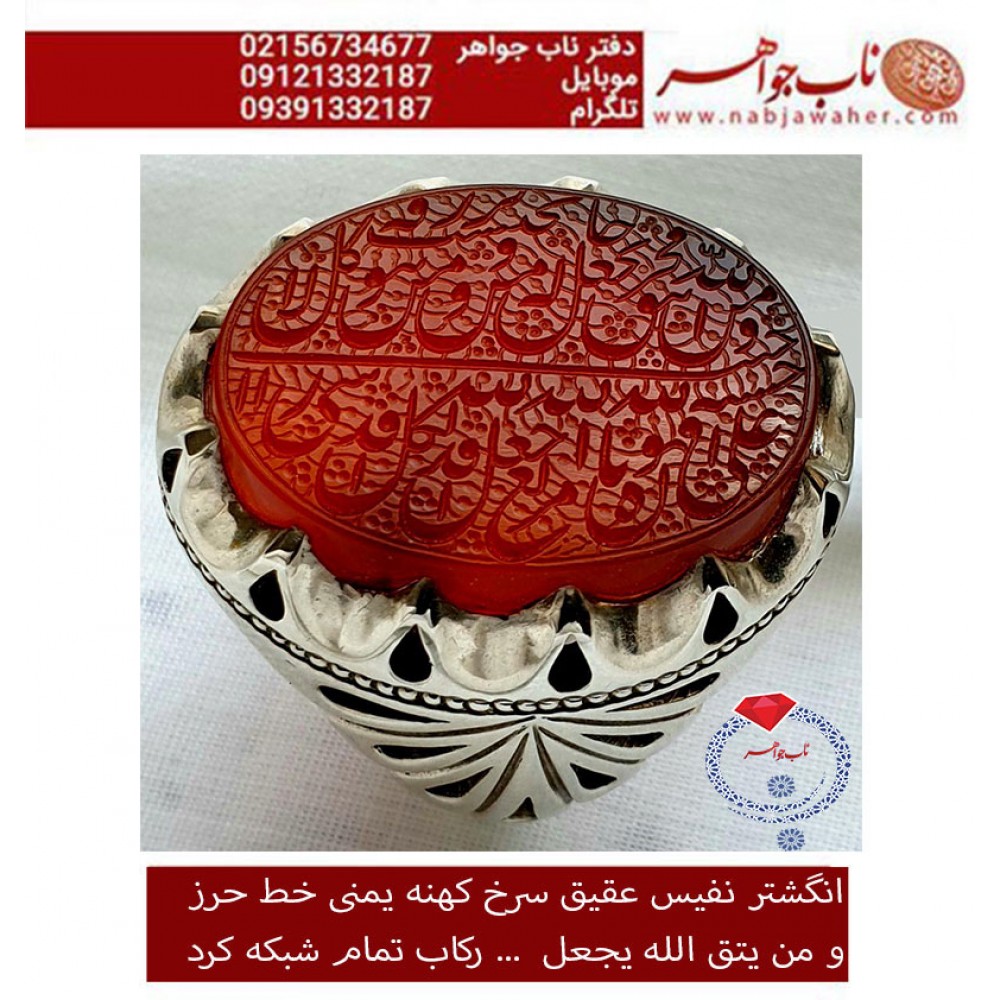 انگشترنقره مردانه خطی سنگ عقیق سرخ یمنی خط حرز استادبیگی رکاب نقره نفیس دستساز مشهدی و ذکر ومن_یتق_الله_یجعل_له_مخرجا
