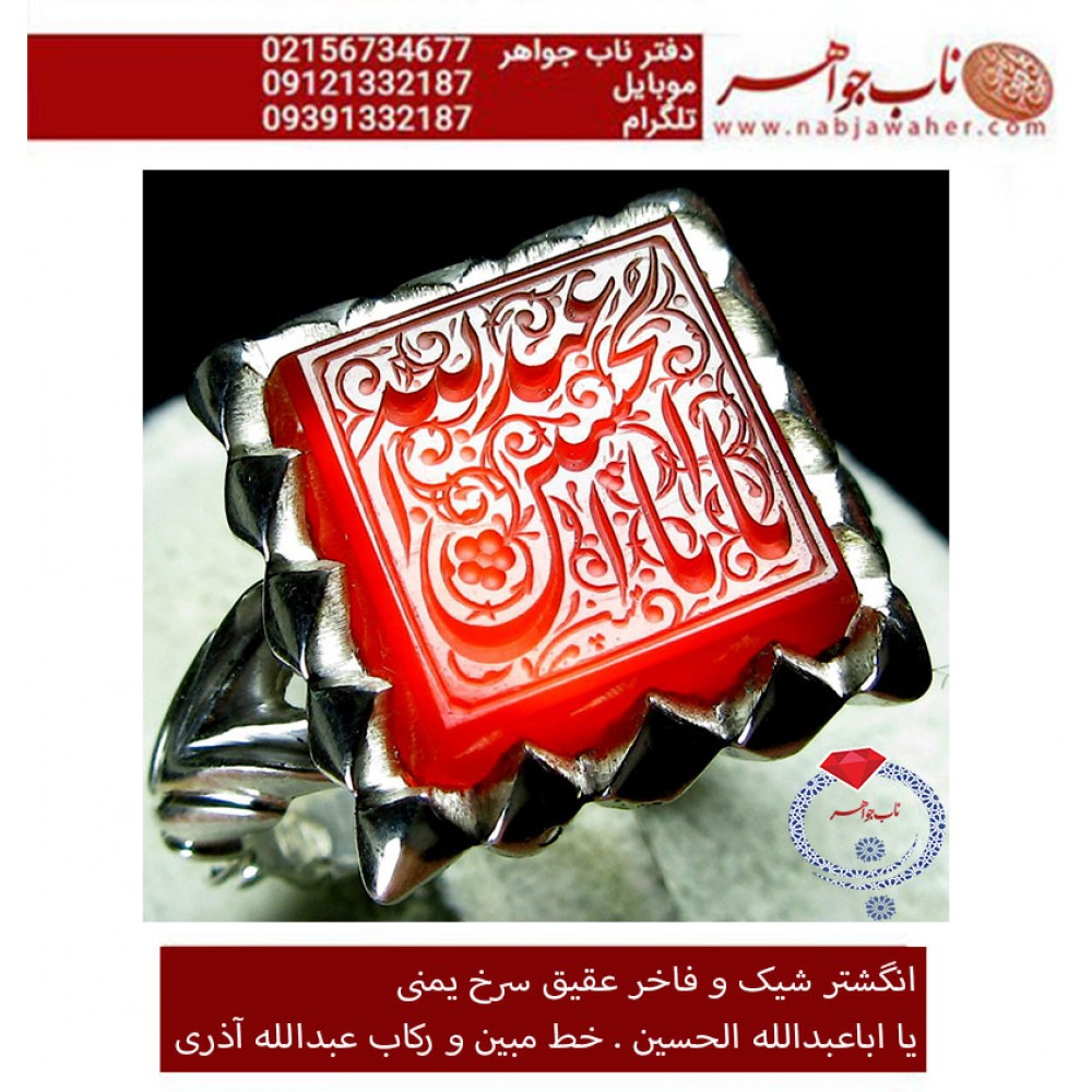 انگشترنقره مردانه خطی عقیق سرخ یمن خط مبین استاد حسین رضیعی رکاب نقره نفیس دستساز اذری ذکر یااباعبدالله الحسین 