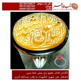 انگشترنقره مردانه خطی عقیق سرخ یمن خط مبین استاد حسین رضیعی رکاب نقره نفیس دستساز اذری ذکر السلام علی الشهیدالشهدا