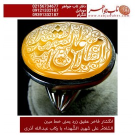 انگشترنقره مردانه خطی عقیق سرخ یمن خط مبین استاد حسین رضیعی رکاب نقره نفیس دستساز اذری ذکر السلام علی الشهیدالشهدا