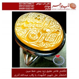 انگشترنقره مردانه خطی عقیق سرخ یمن خط مبین استاد حسین رضیعی رکاب نقره نفیس دستساز اذری ذکر السلام علی الشهیدالشهدا