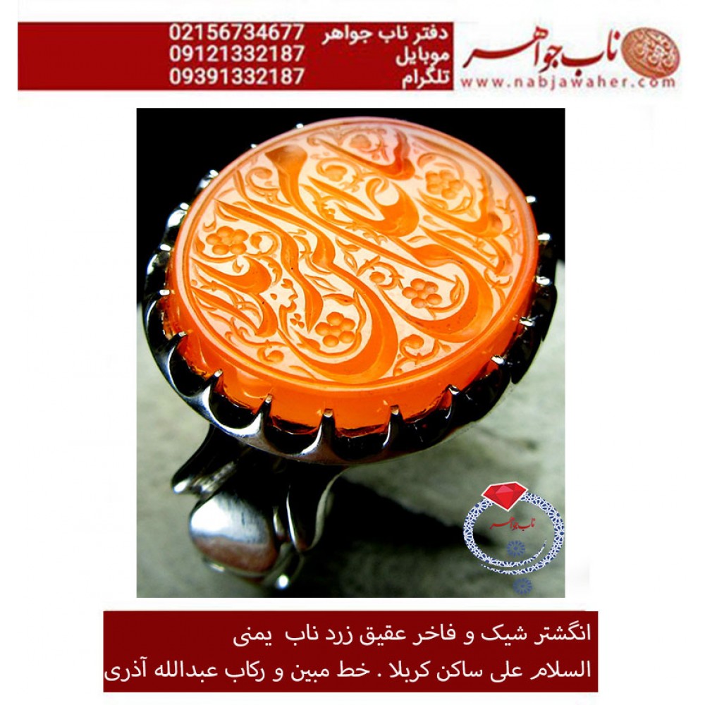 مشخصات انگشتر:  انگشترنقره مردانه خطی عقیق سرخ یمن خط مبین استاد حسین رضیعی رکاب نقره نفیس دستساز اذری ذکر السلام علی الساکن کربلا 