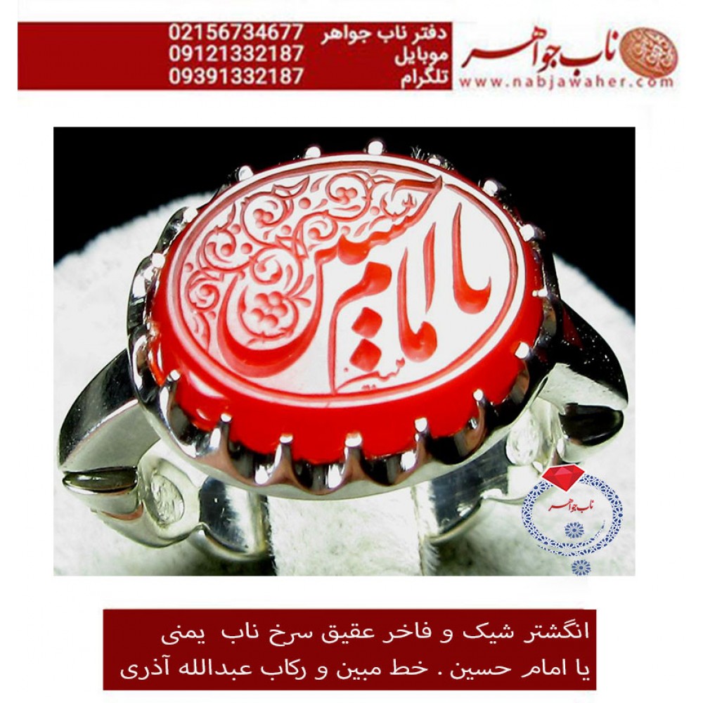 انگشترنقره مردانه خطی عقیق سرخ یمن خط مبین استاد حسین رضیعی رکاب نقره نفیس دستساز اذری ذکر یاامام حسین