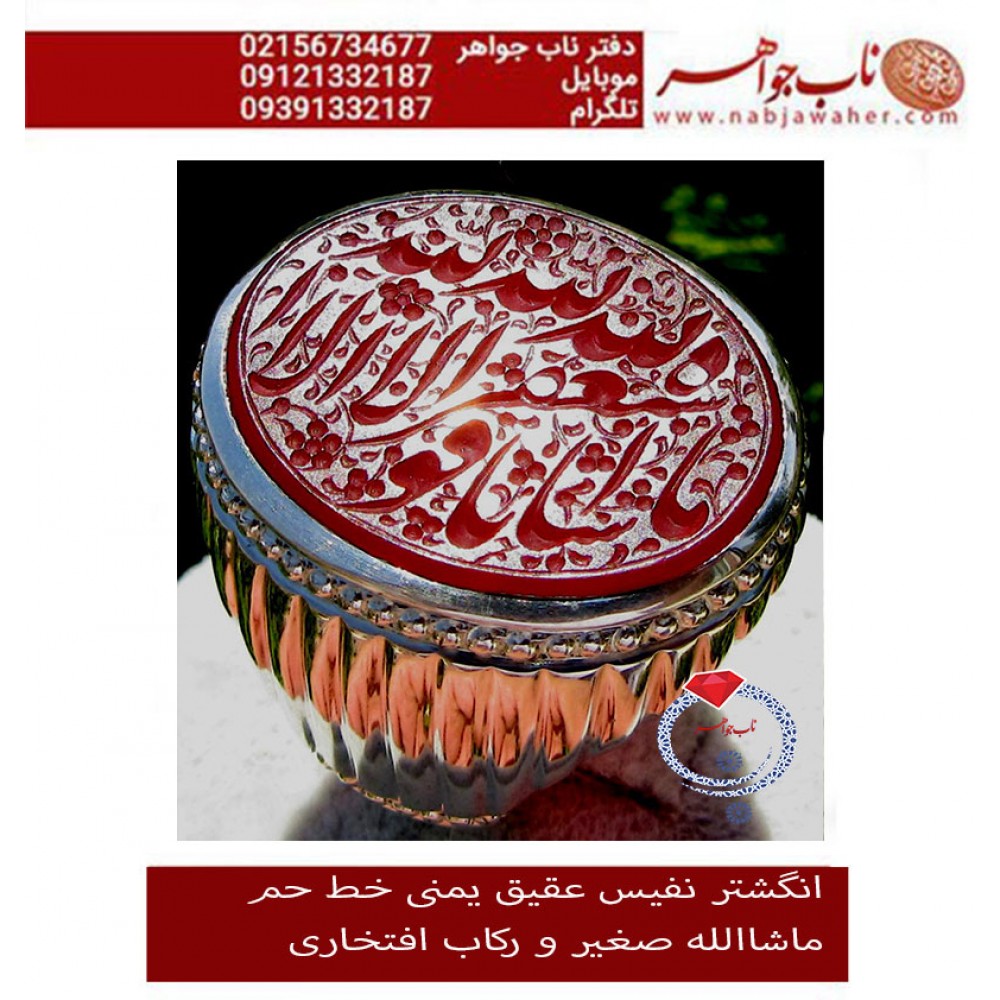 انگشترنفیس خطی نقره مردانه عقیق_یمنی خط_حم ،حکاکی علی_همتی، رکاب_استادمحمد_افتخاری ،رکاب_تهران_افتخاری وحکاکی_ماشاءالله_صغیر