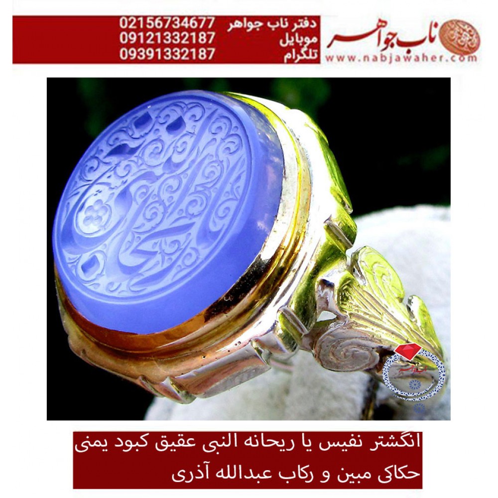 انگشترنقره مردانه خطی عقیق یمن خط مبین استاد حسین رضیعی رکاب نقره نفیس دستساز اذری ذکر یا ریحانه النبی