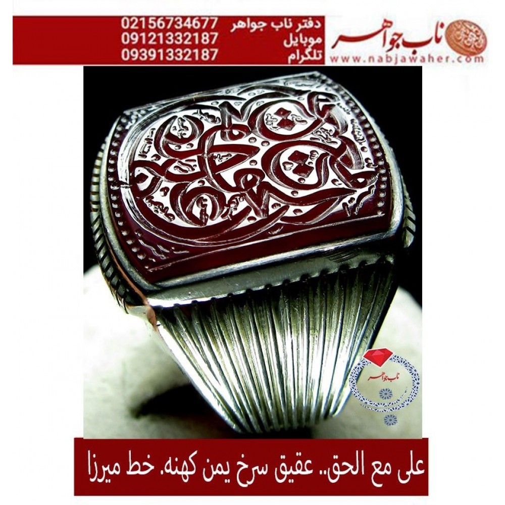 انگشترنفیس خطی مردانه عقیق_یمنی خط_میرزا،حکاکی محمدمجتبی_آتشباز، رکاب_استادسیدحسن_شیرازی،رکاب_سیدحسن وحکاکی-علی_مع_الحق_والحق_مع_علی