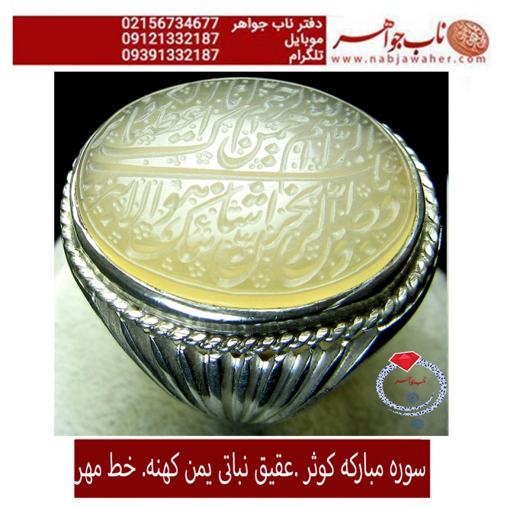 انگشترنفیس خطی نقره مردانه عقیق_یمنی خط_مهر،حکاکی محسن_سعیدی_منش رکاب_شیرازی ، وحکاکی_سوره_کوثر