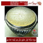 انگشترنفیس خطی نقره مردانه عقیق_یمنی خط_مهر،حکاکی محسن_سعیدی_منش رکاب_شیرازی ، وحکاکی_سوره_کوثر