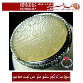 انگشترنفیس خطی نقره مردانه عقیق_یمنی خط_مهر،حکاکی محسن_سعیدی_منش رکاب_شیرازی ، وحکاکی_سوره_کوثر