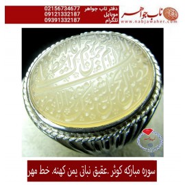 انگشترنفیس خطی نقره مردانه عقیق_یمنی خط_مهر،حکاکی محسن_سعیدی_منش رکاب_شیرازی ، وحکاکی_سوره_کوثر