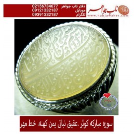 انگشترنفیس خطی نقره مردانه عقیق_یمنی خط_مهر،حکاکی محسن_سعیدی_منش رکاب_شیرازی ، وحکاکی_سوره_کوثر