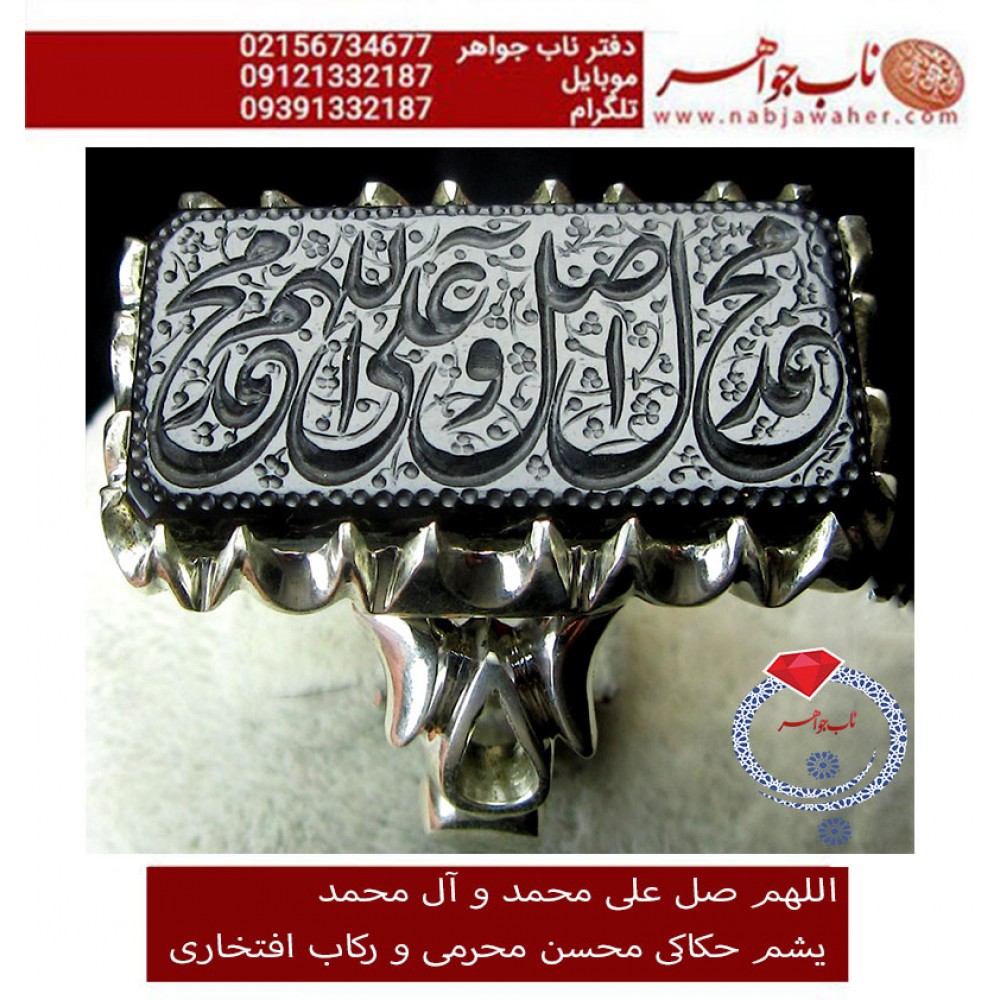 انگشترنفیس خطی نقره مردانه سنگ یشم خط محسن حکاکی استاد محسن محرمی زنجانی رکاب نقره دستسازتهران_افتخاری استادمحمد افتخاری و ذکر صلوات  اللهم_صل_علی_محمد_و_آل_محمد