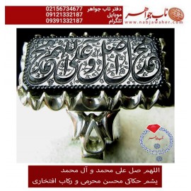 انگشترنفیس خطی نقره مردانه سنگ یشم خط محسن حکاکی استاد محسن محرمی زنجانی رکاب نقره دستسازتهران_افتخاری استادمحمد افتخاری و ذکر صلوات  اللهم_صل_علی_محمد_و_آل_محمد