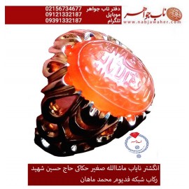 انگشترنفیس عقیق سرخ یمنی کهنه  حکاکی ماشاالله صغیرخط حاج حسین شهید ورکاب فدیوم استاد ماهان