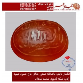 انگشترنفیس عقیق سرخ یمنی کهنه  حکاکی ماشاالله صغیرخط حاج حسین شهید ورکاب فدیوم استاد ماهان
