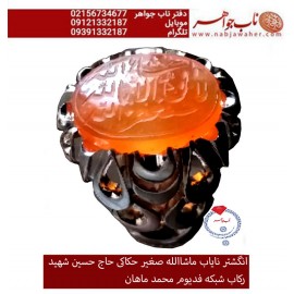 انگشترنفیس عقیق سرخ یمنی کهنه  حکاکی ماشاالله صغیرخط حاج حسین شهید ورکاب فدیوم استاد ماهان