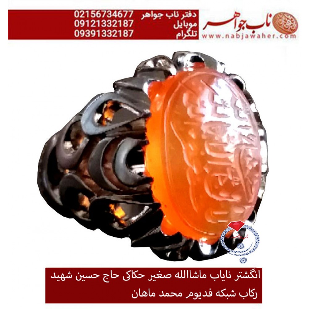 انگشترنفیس عقیق سرخ یمنی کهنه  حکاکی ماشاالله صغیرخط حاج حسین شهید ورکاب فدیوم استاد ماهان