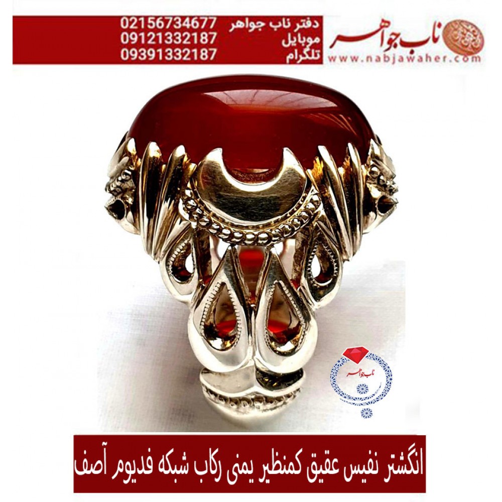 انگشترنفیس مردانه عقیق سرخ یمنی،رکاب_فدیوم_آصف،رکاب_آصف_قاسمی 