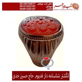 انگشتر نفیس و فاخر عقیق یمن و خط کهنه امضا دار و رکاب فدیوم حاج حسین جدی