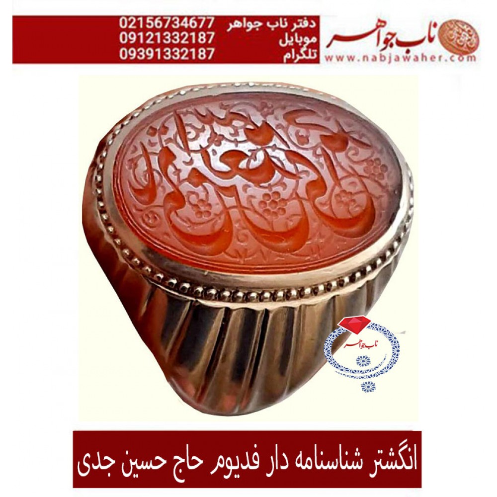 انگشتر نفیس و فاخر عقیق یمن و خط کهنه امضا دار و رکاب فدیوم حاج حسین جدی