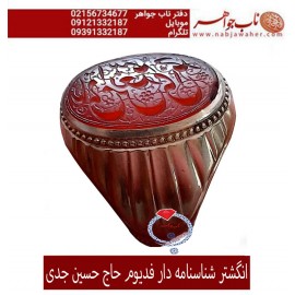 انگشتر نفیس و فاخر عقیق یمن و خط کهنه امضا دار و رکاب فدیوم حاج حسین جدی
