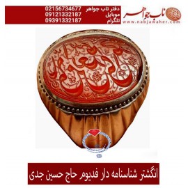 انگشتر نفیس و فاخر عقیق یمن و خط کهنه امضا دار و رکاب فدیوم حاج حسین جدی