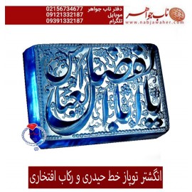 انگشترنفیس مردانه توپاز_خطی  خط_حیدری ،یااباالفضل_العباس  ،رکاب_تهران_افتخاری،رکاب_نقره_افتخاری