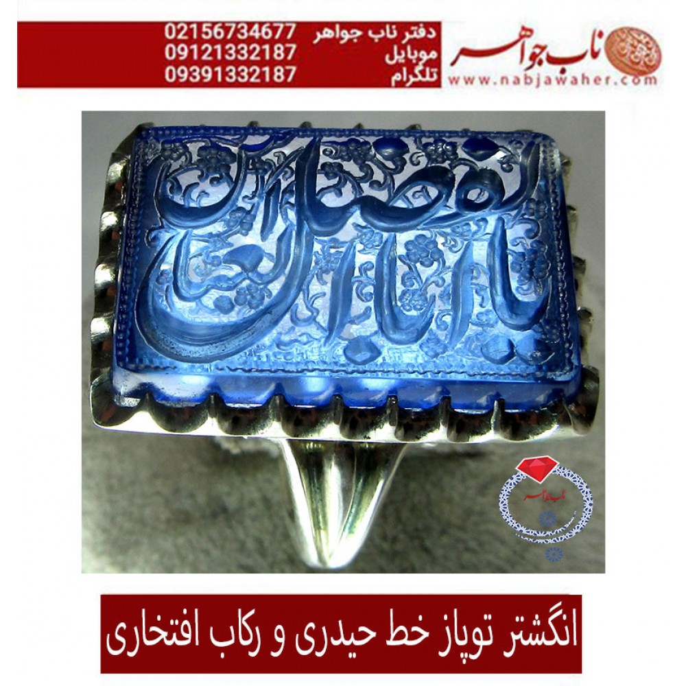انگشترنفیس مردانه توپاز_خطی  خط_حیدری ،یااباالفضل_العباس  ،رکاب_تهران_افتخاری،رکاب_نقره_افتخاری