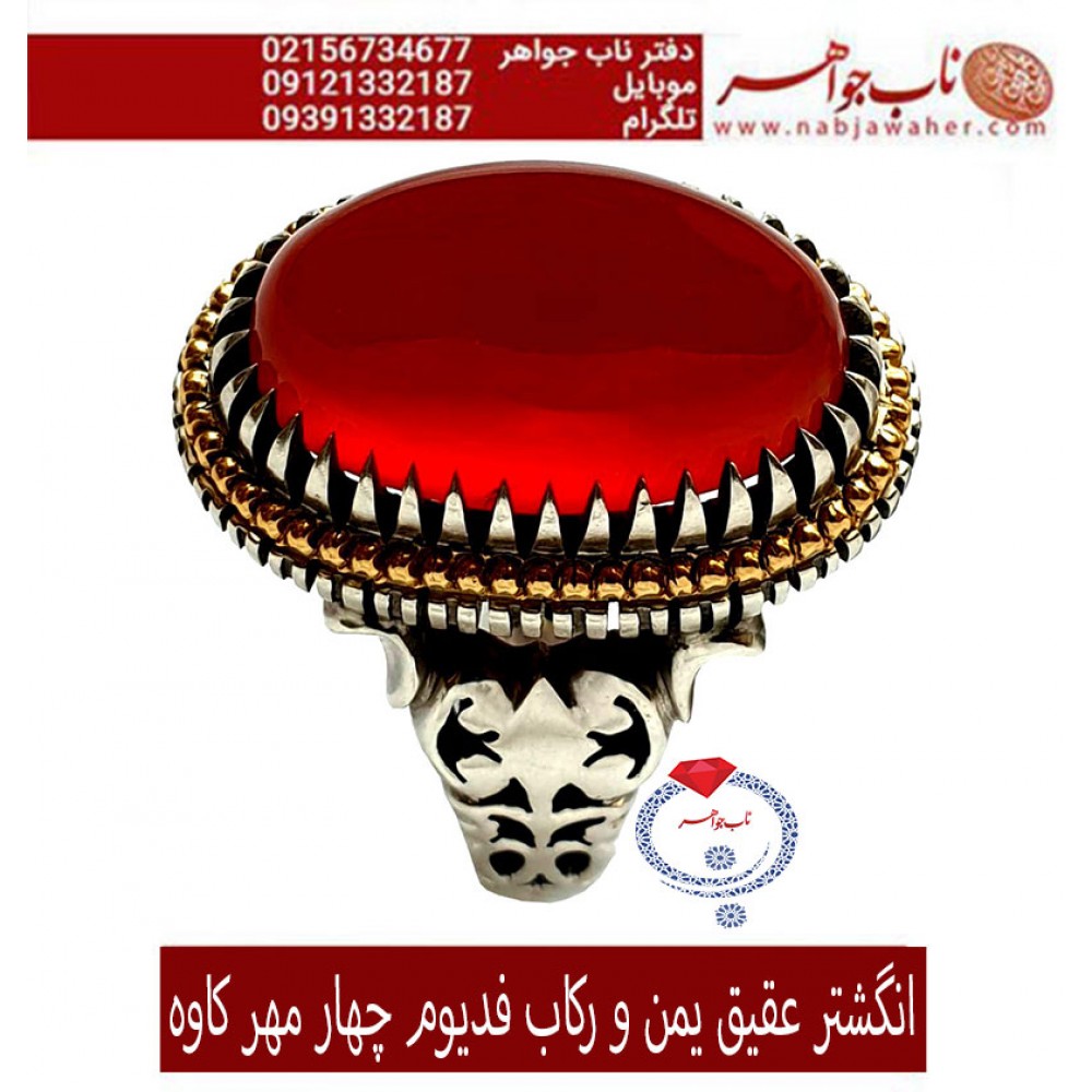 انگشترنفیس عقیق سرخ یمنی درشت ورکاب عقربی چهار مهرطلا فدیوم استاد محمد گل افشاری کاوه
