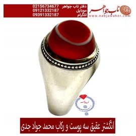 انگشترنفیس عقیق سه پوست کهنه یمنی با رکاب استاد محمد جواد جدی 