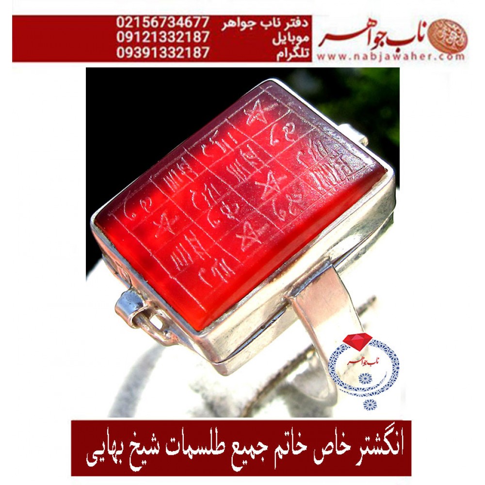 انگشترعقیق_خاتم_جمیع_طلسمات_مرحوم_شیخ_بهایی حکاکی_روی_صفحات_نقره  رعایت_اداب_خاص  موثر_و_مجرب ،رکاب_نقره و حکاکی_هفت_شرف یا شرف_الشمس_کبیر
