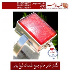 انگشترعقیق_خاتم_جمیع_طلسمات_مرحوم_شیخ_بهایی حکاکی_روی_صفحات_نقره  رعایت_اداب_خاص  موثر_و_مجرب ،رکاب_نقره و حکاکی_هفت_شرف یا شرف_الشمس_کبیر