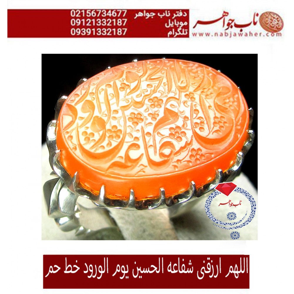 انگشترنفیس خطی نقره مردانه عقیق_یمنی خط_حم ،حکاکی علی_همتی، رکاب_استادمحمد_افتخاری ،رکاب_تهران_افتخاری وحکاکی_اللهم_ارزقنی_شفاعه_الحسین_یوم_الورود