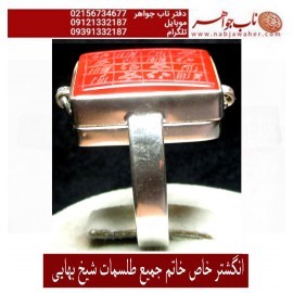 انگشترعقیق_خاتم_جمیع_طلسمات_مرحوم_شیخ_بهایی حکاکی_روی_صفحات_نقره  رعایت_اداب_خاص  موثر_و_مجرب ،رکاب_نقره و حکاکی_هفت_شرف یا شرف_الشمس_کبیر